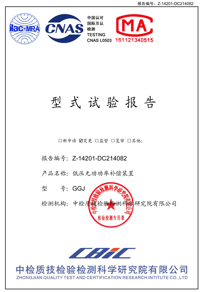 GGJ低壓無(wú)功補(bǔ)償柜(試驗(yàn)報(bào)告)