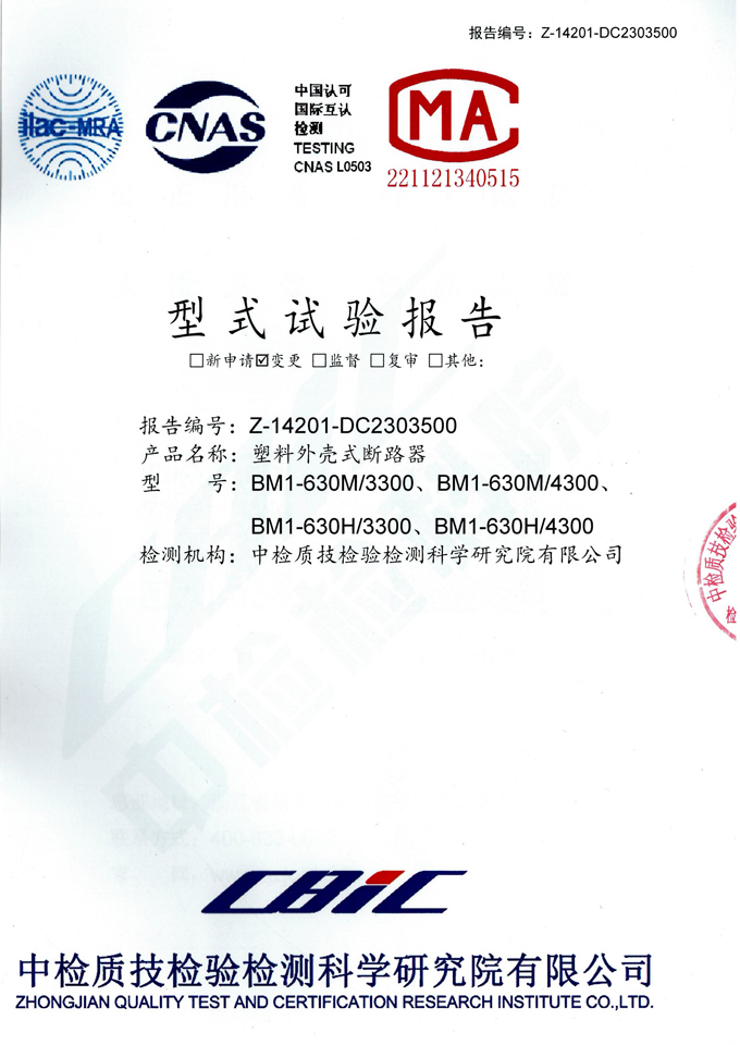 BM1-630M/H塑殼式斷路器(試驗報告)